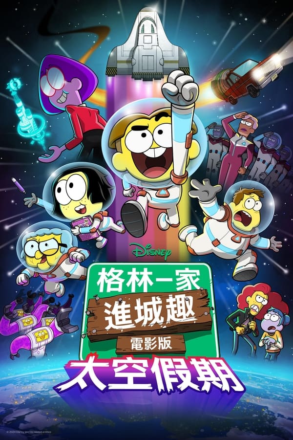 电影《格林一家进城趣》的海报