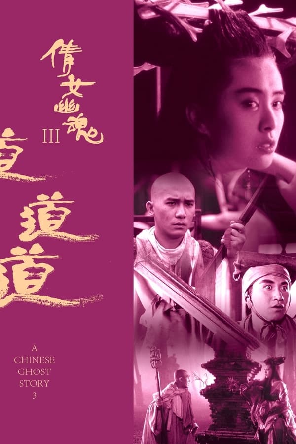 电影《倩女幽魂3：道道道》的海报