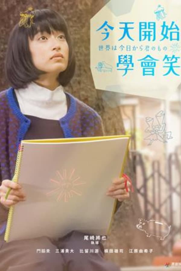 今天开始世界属于你