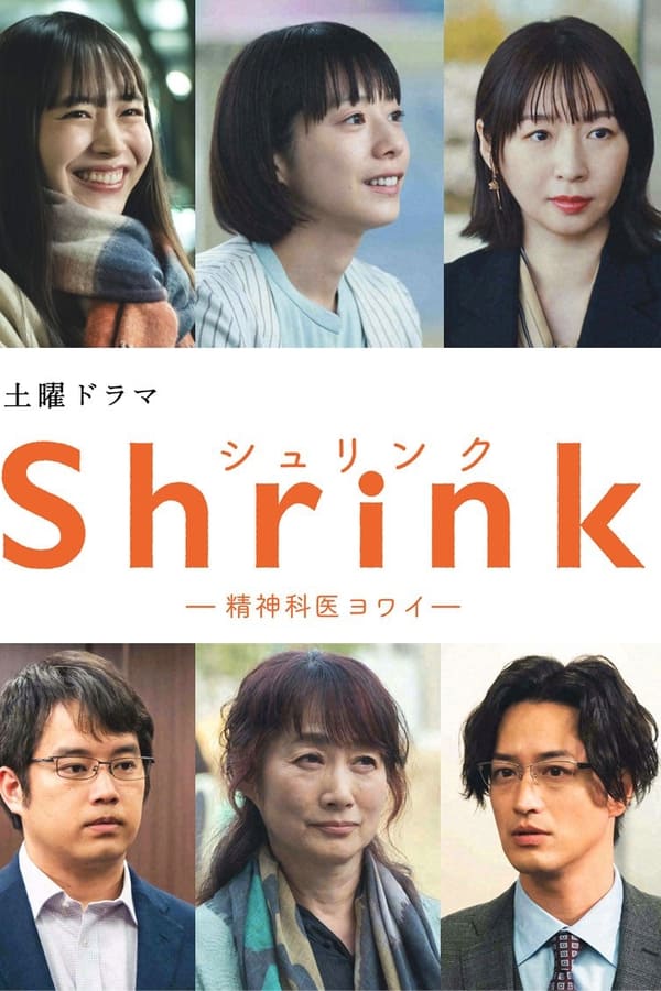 Shrink～精神专科弱井医生～