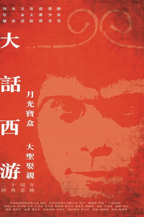 电影《大话西游（系列）》的海报