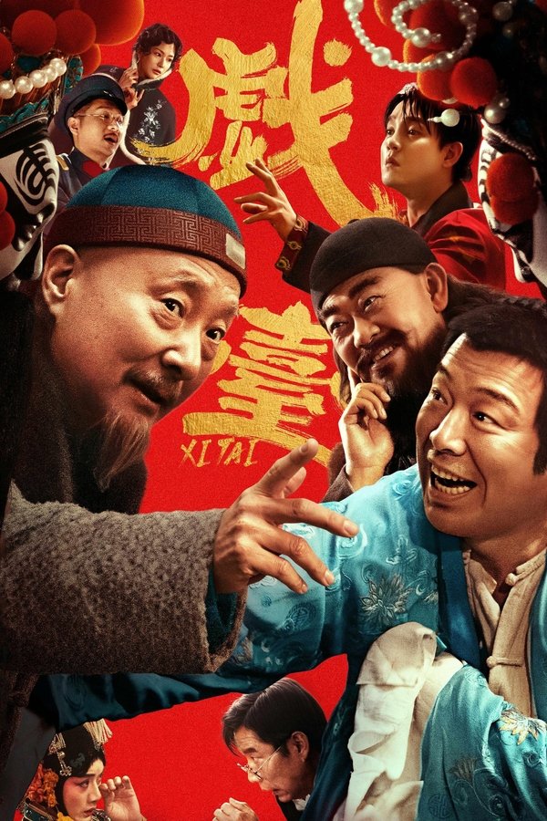 《戏台》的海报