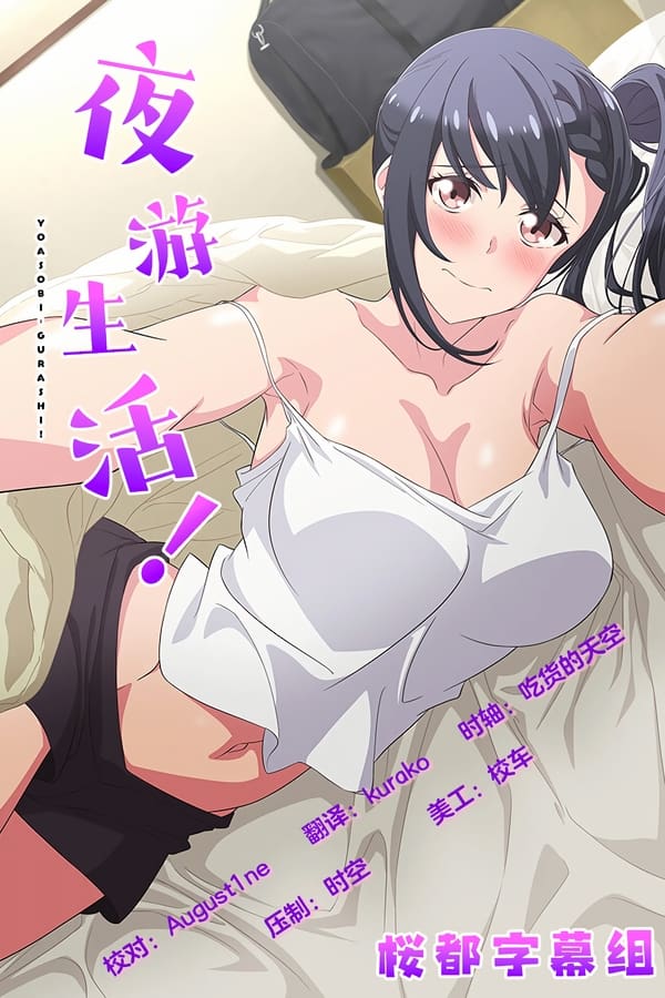 电影《夜游生活！》的海报