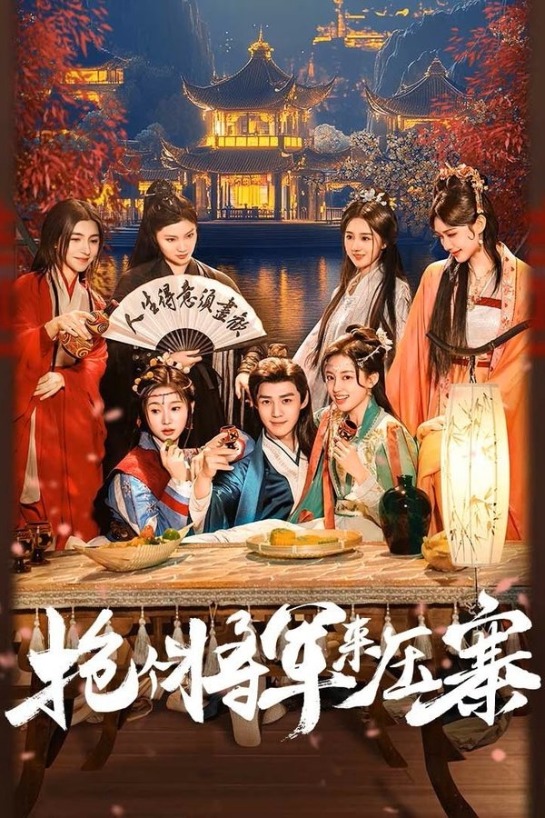 《抢个将军来压寨》的海报