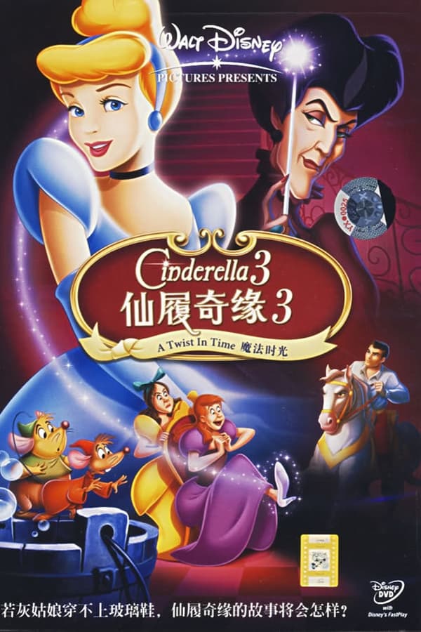 电影《仙履奇缘3：时间魔法》的海报