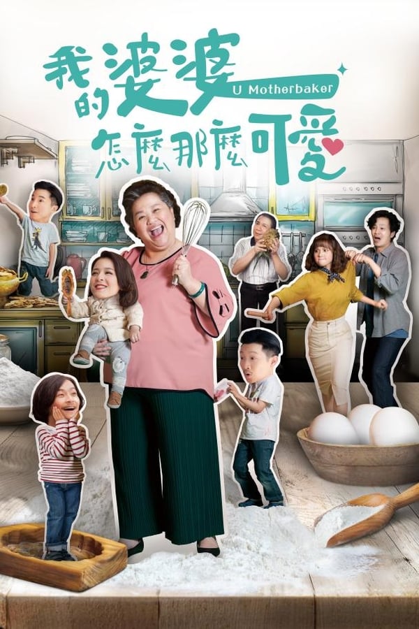 我的婆婆怎么那么可爱