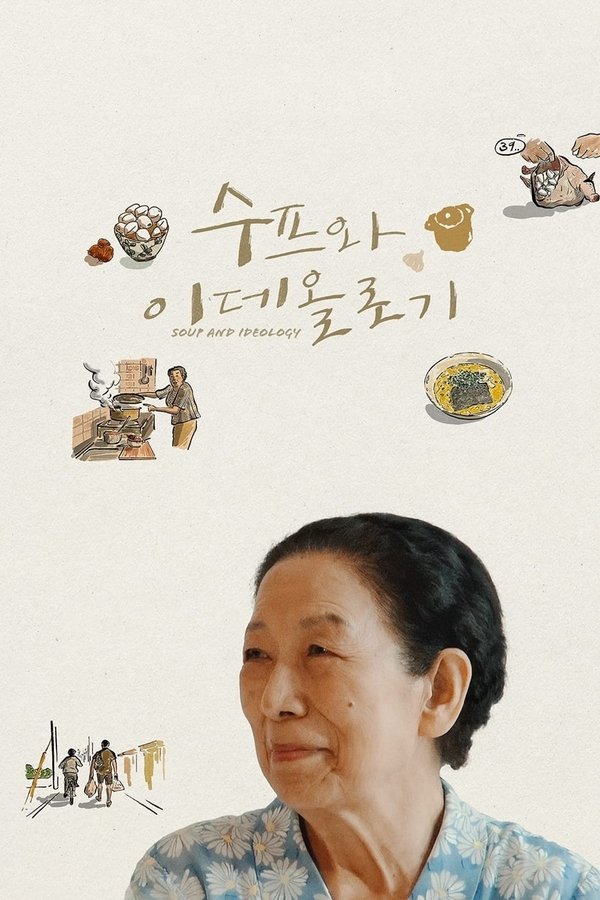 电影《汤与意识形态》的海报