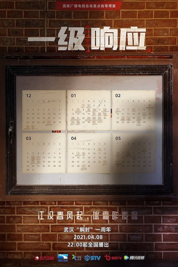 电影《一级响应》的海报