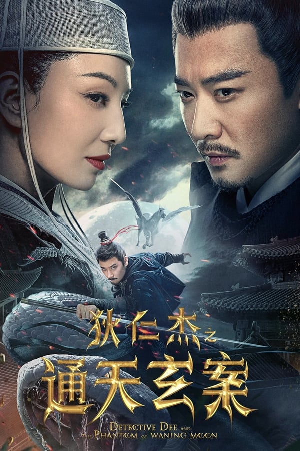 电影《狄仁杰之通天玄案》的海报