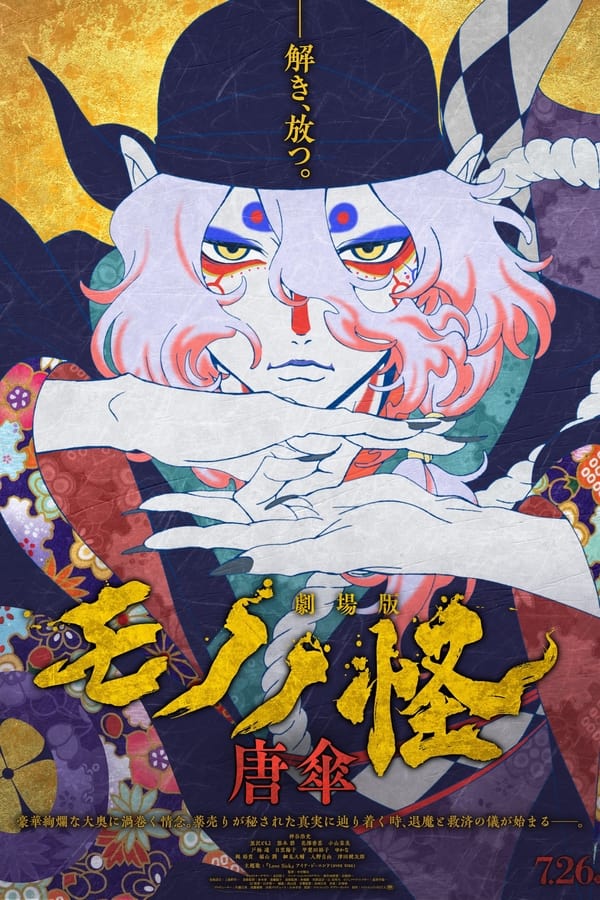 电影《剧场版 怪化猫》的海报