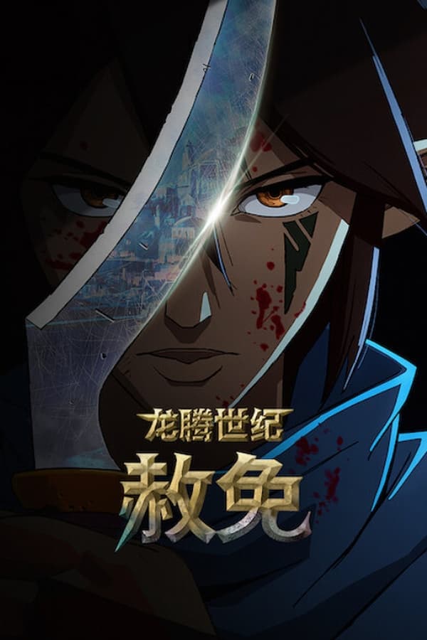 龙腾世纪：赦免