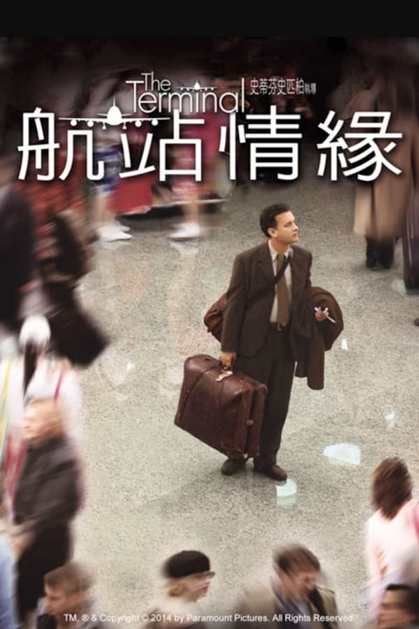 电影《幸福终点站》的海报
