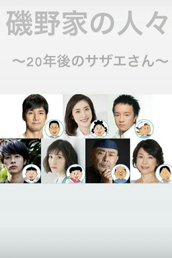 矶野家的人们：20年后的海螺小姐