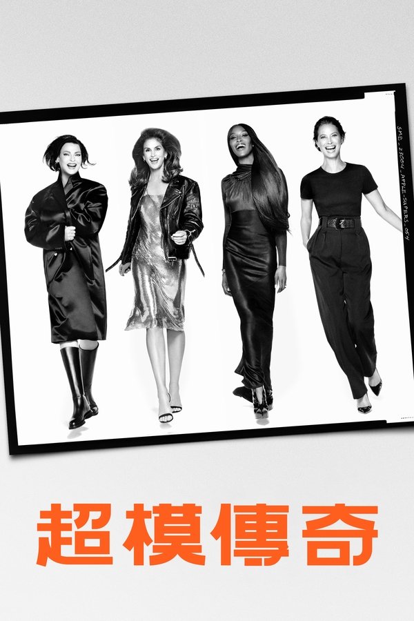 超模们