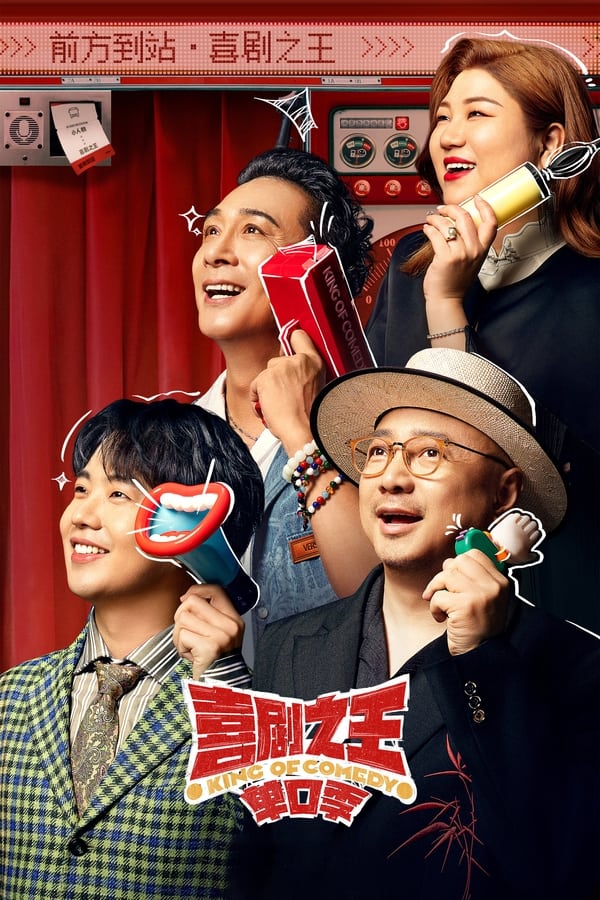 电影《喜剧之王单口季》的海报