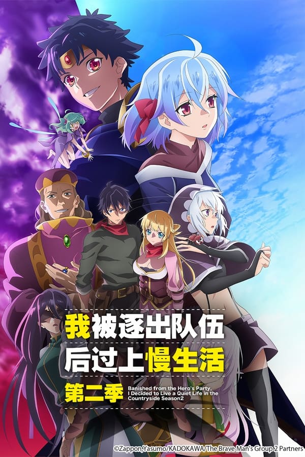 因为不是真正的伙伴而被逐出勇者队伍，流落到边境展开慢活人生