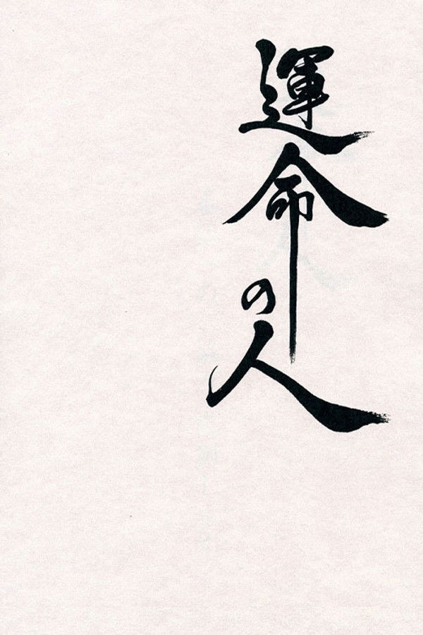 命运之人