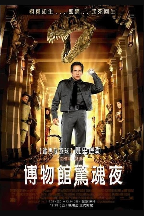 电影《博物馆奇妙夜》的海报