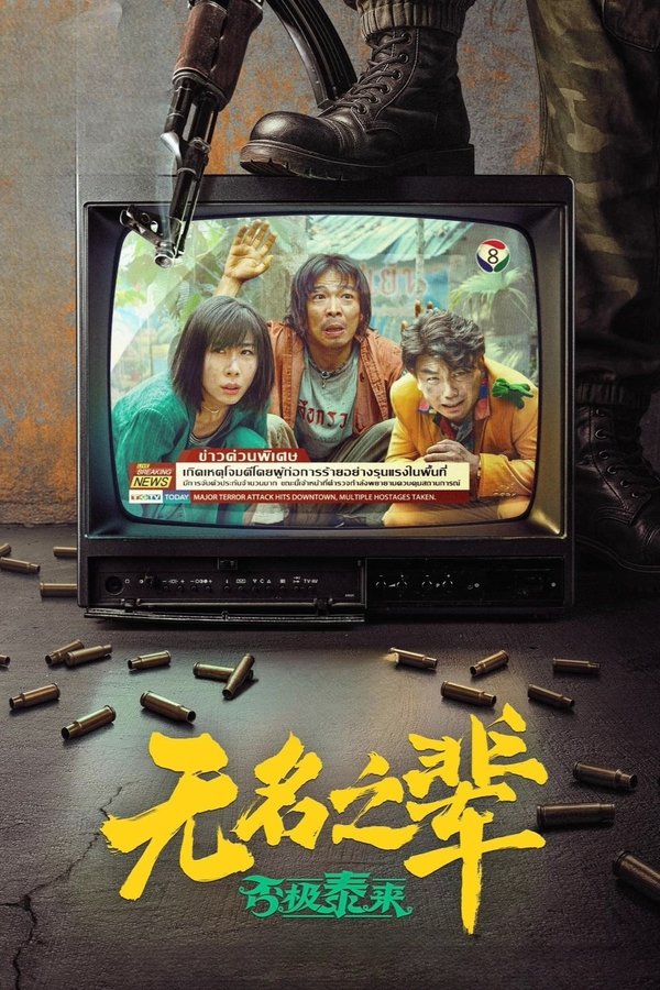 《无名之辈：否极泰来》的海报