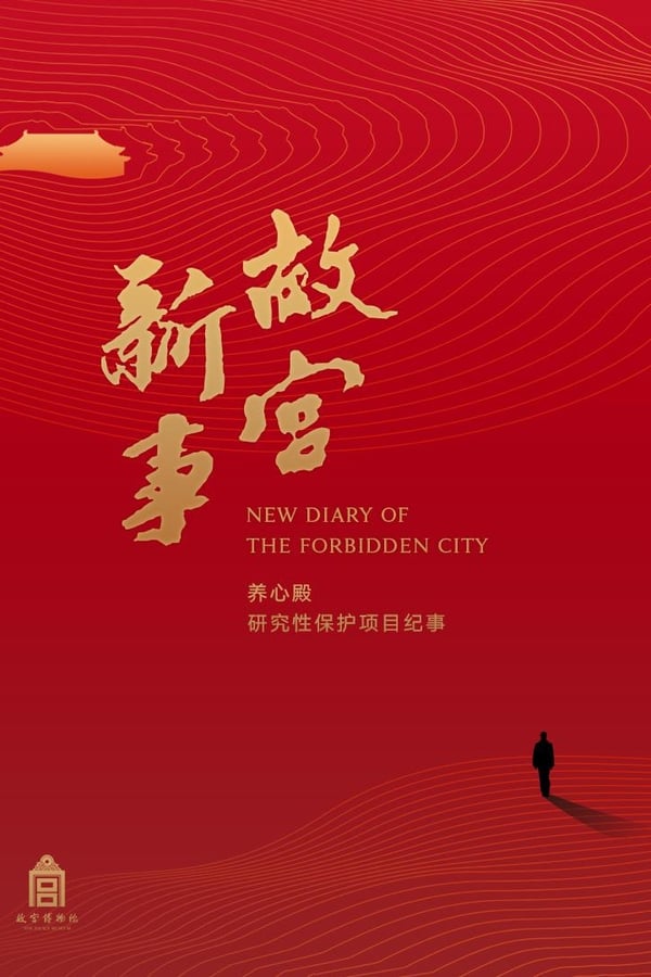 电影《故宫新事》的海报