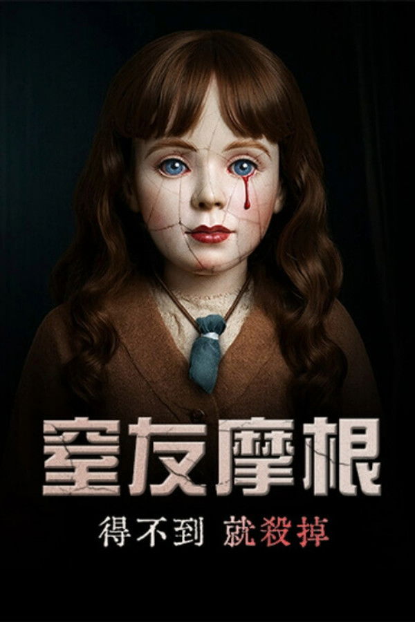 摩根：杀手娃娃