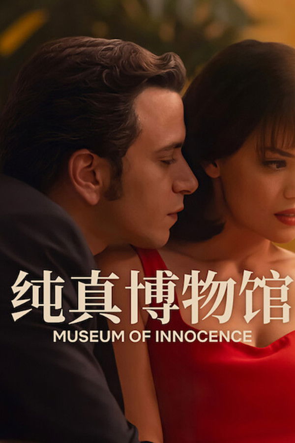纯真博物馆
