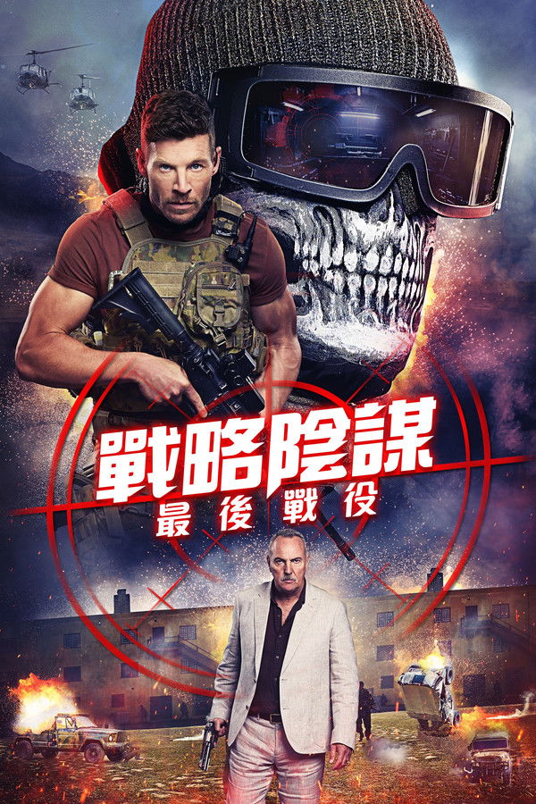 狙击精英：背水一战