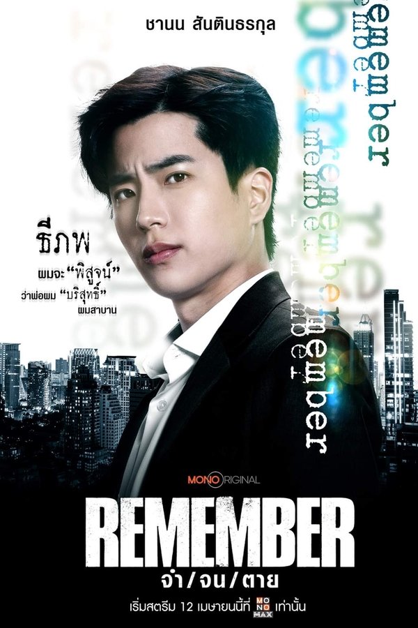 泰版记得-儿子的战争