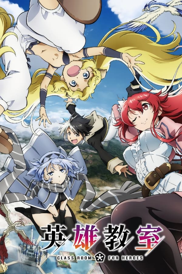 英雄教室