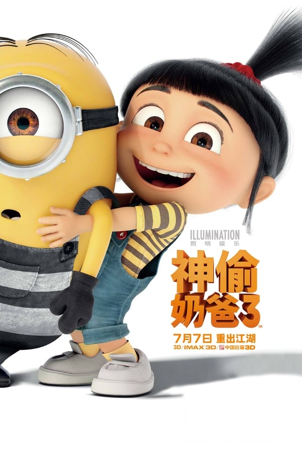 电影《神偷奶爸3》的海报