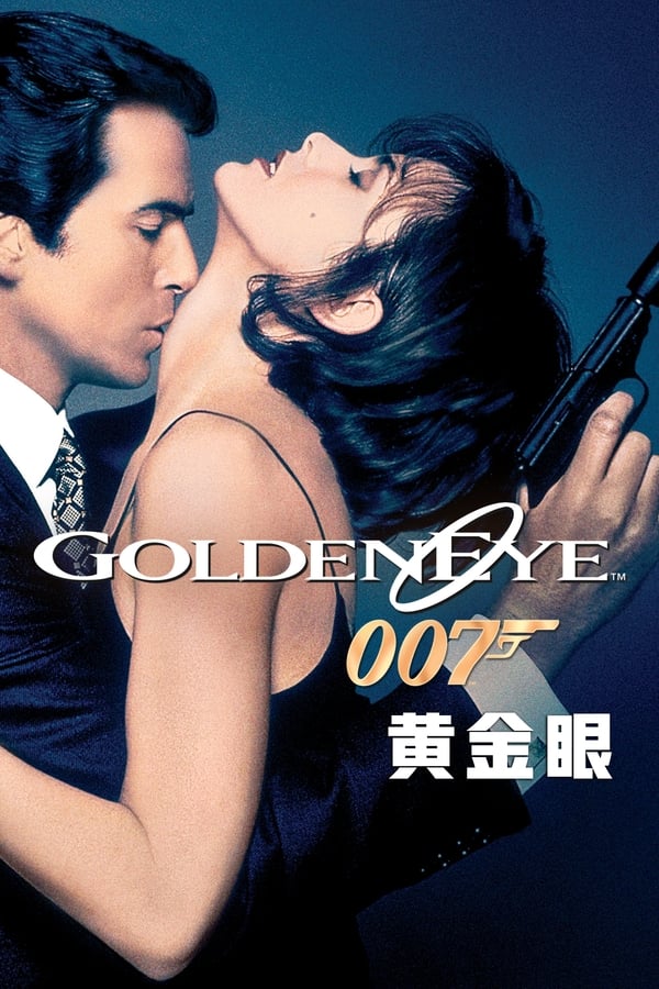 电影《007之黄金眼》的海报