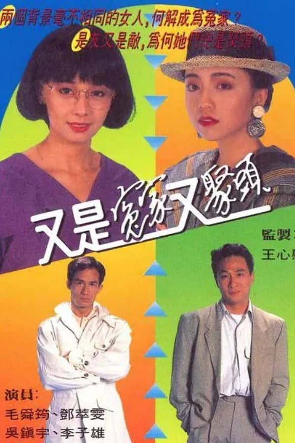 电影《又是冤家又聚头》的海报