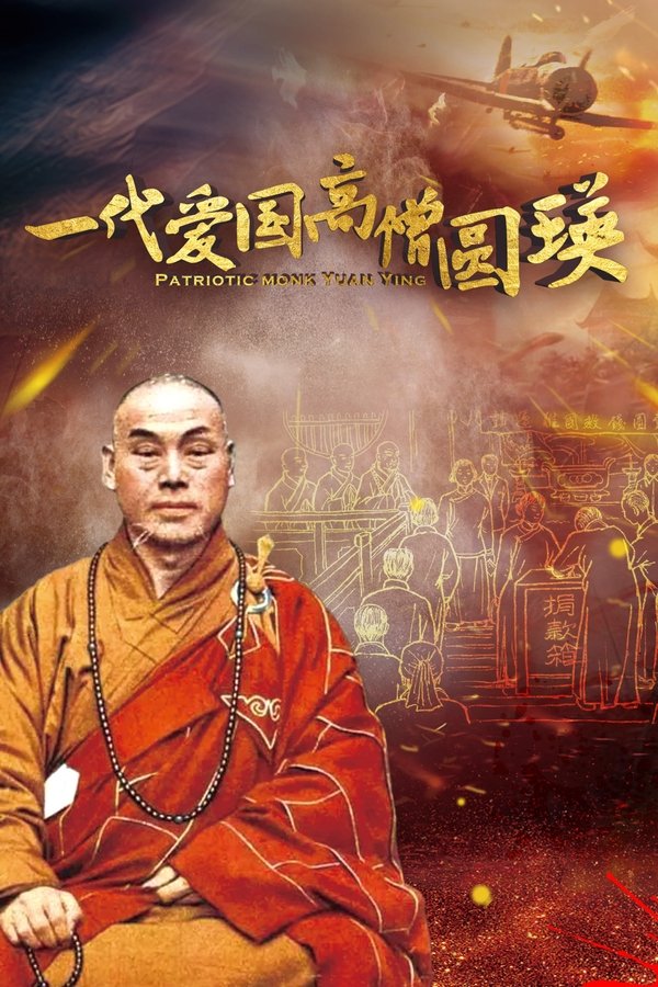 一代爱国高僧圆瑛