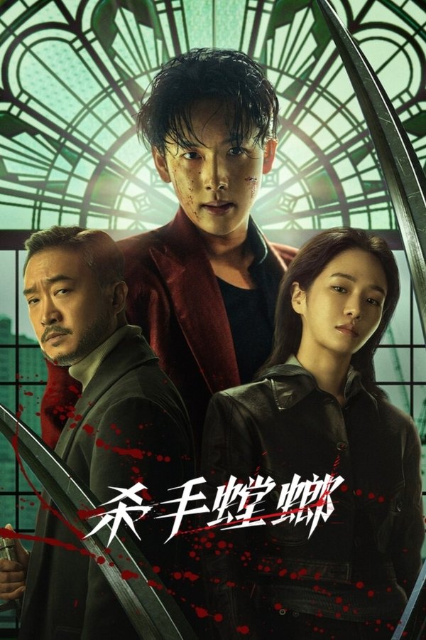 《杀手螳螂》的海报