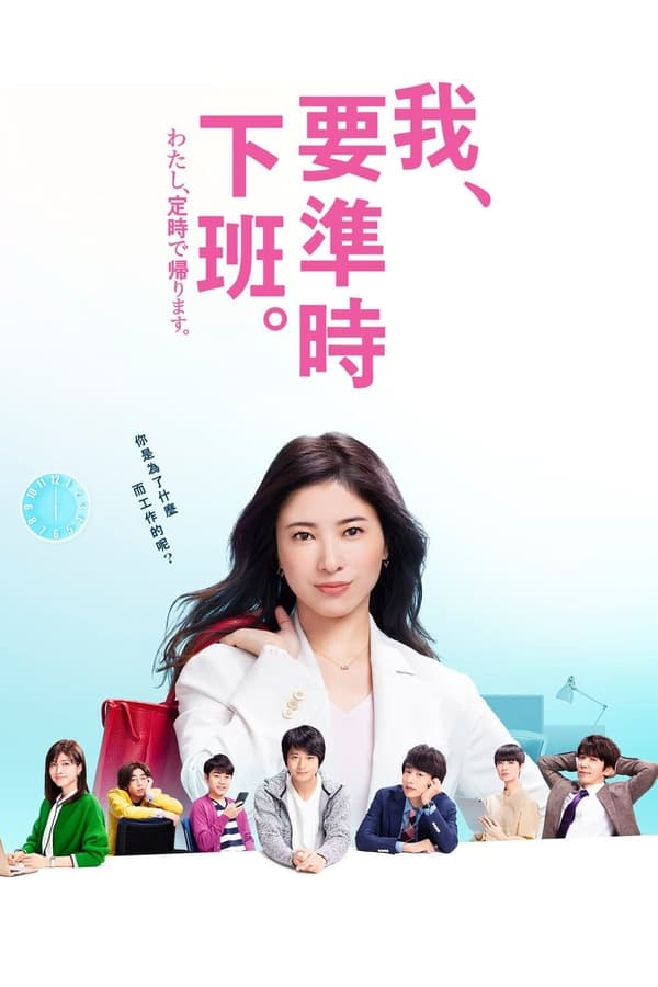 我，到点下班