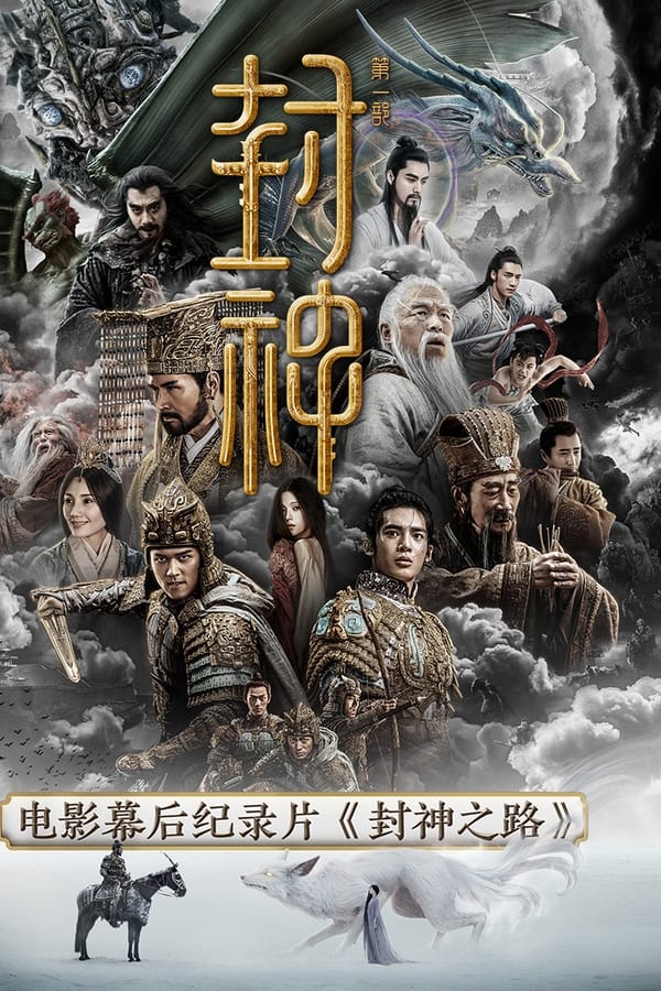 电影《封神之路》的海报
