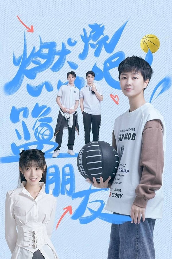 电影《燃烧吧！篮朋友》的海报