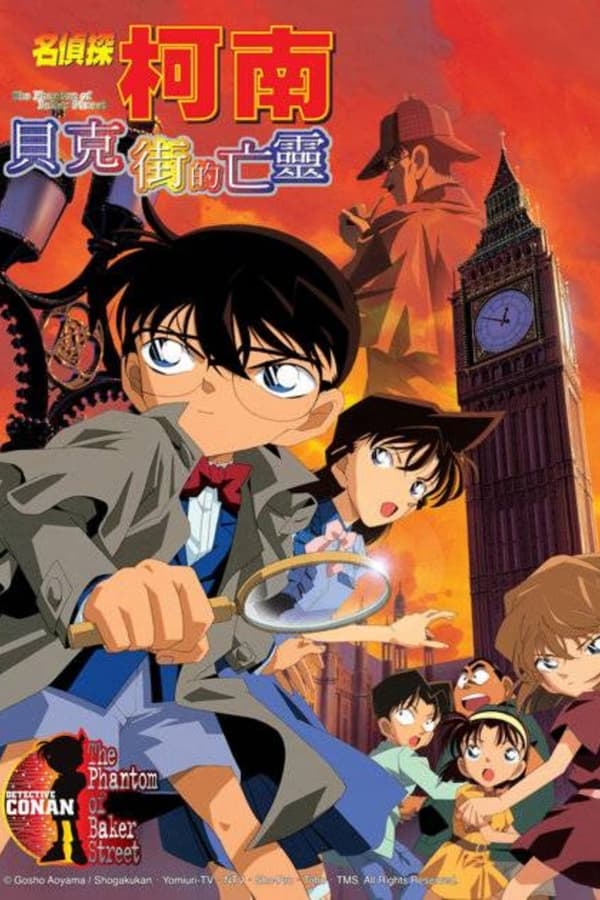 名侦探柯南：贝克街的亡灵