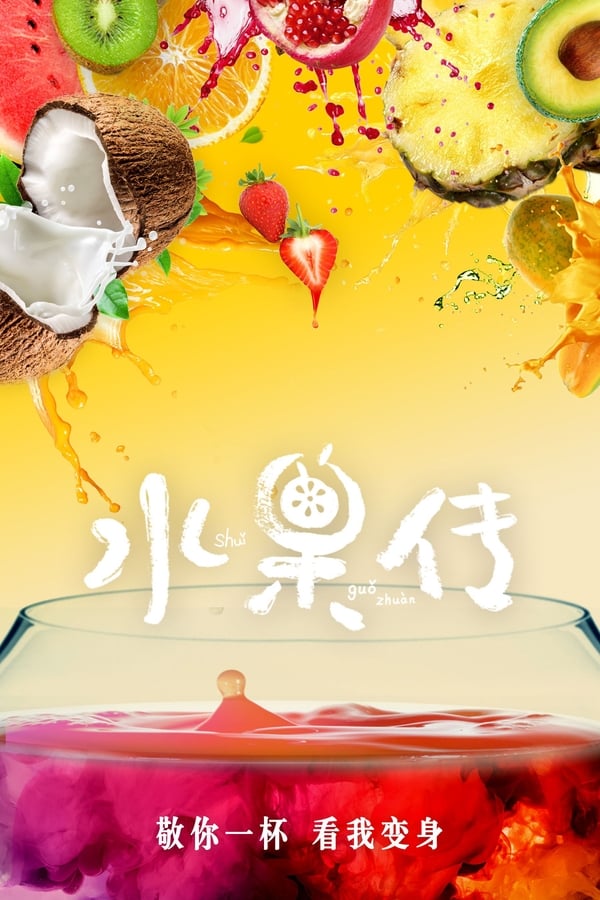 电影《水果传》的海报