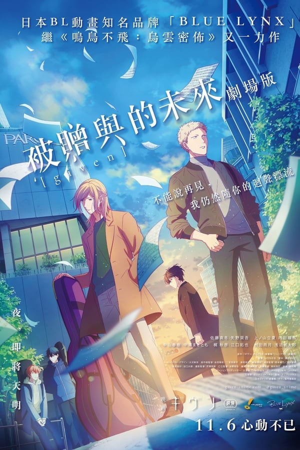 GIVEN 被赠与的未来 剧场版