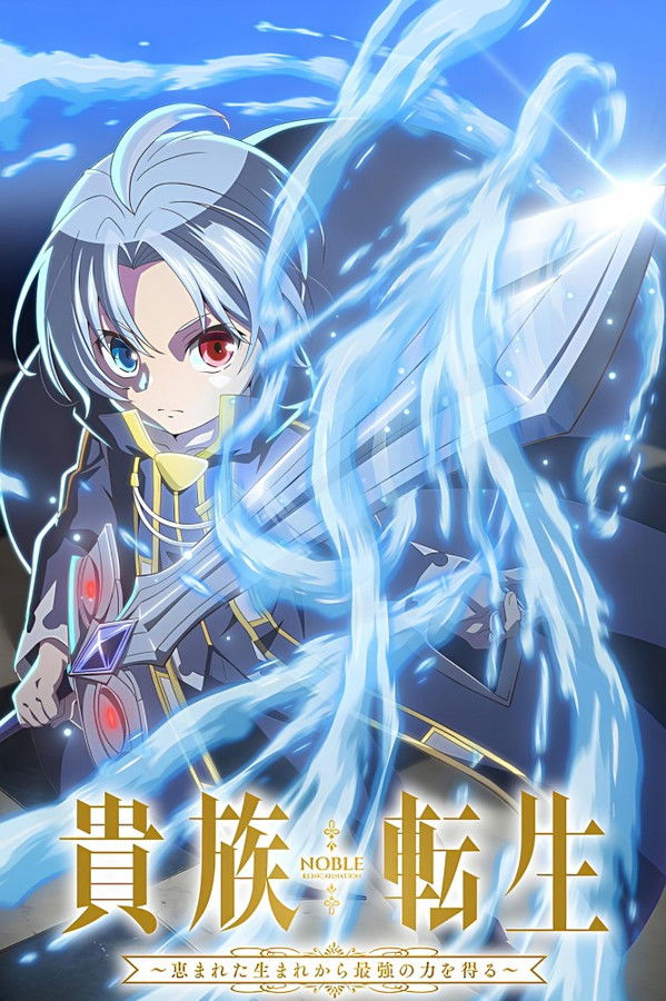 贵族转生 ～得天眷顾一出生就获得最强力量～