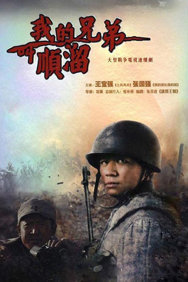 电影《我的兄弟叫顺溜》的海报