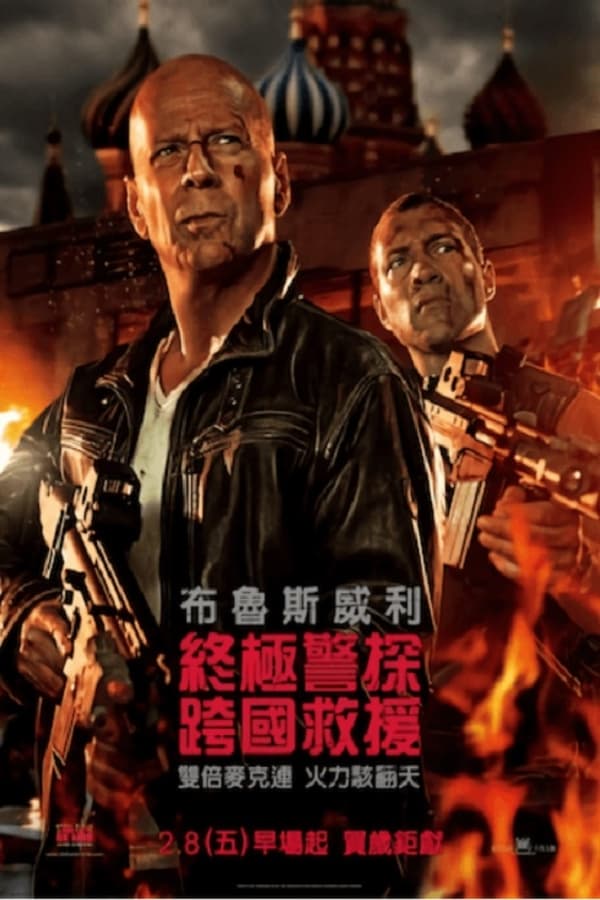 电影《虎胆龙威5》的海报