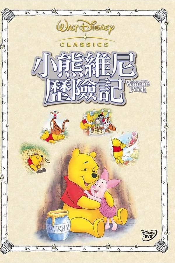 电影《小熊维尼历险记》的海报