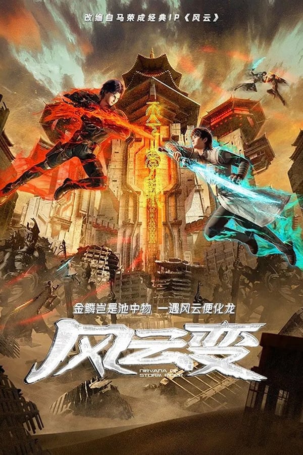 电影《风云变》的海报