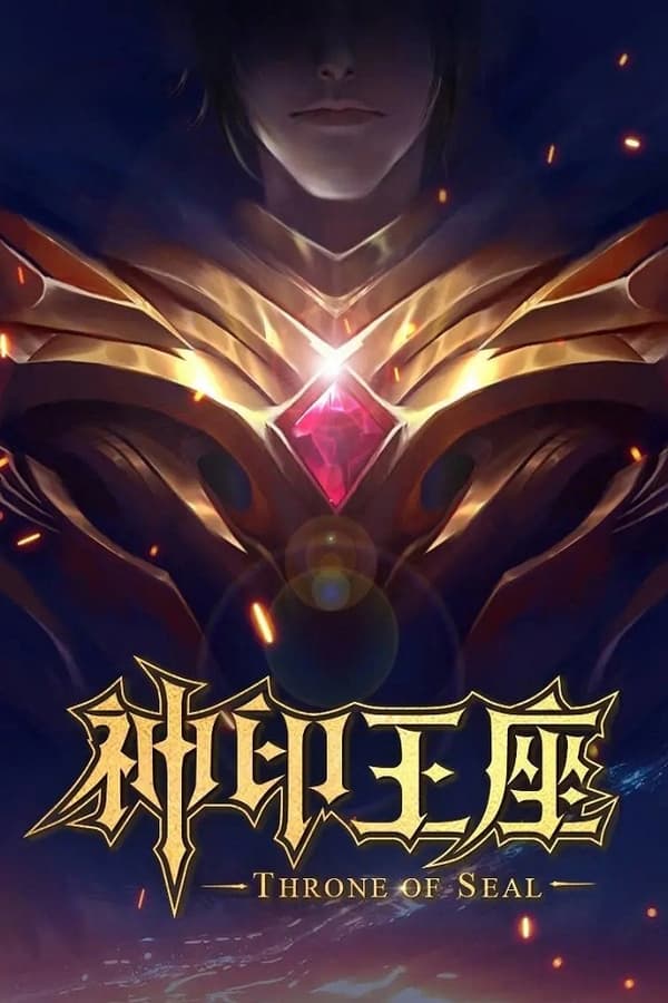 电影《神印王座》的海报