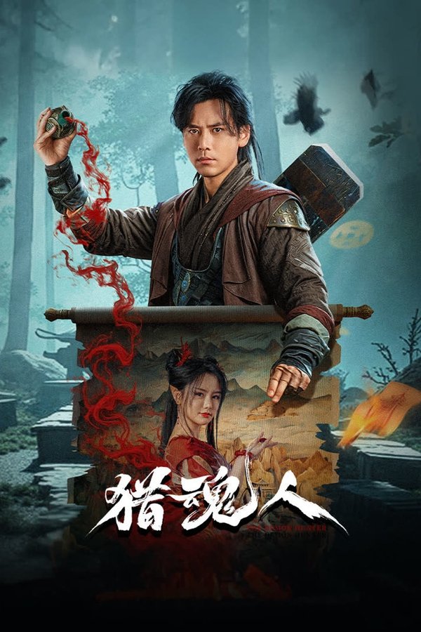 电影《猎魂人》的海报