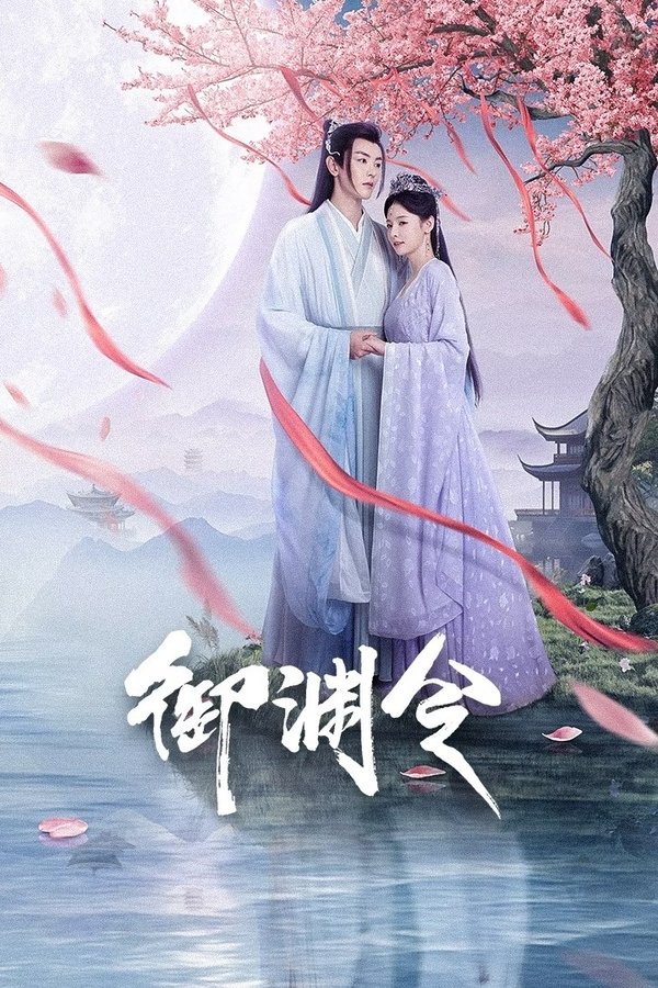 电影《御渊令》的海报