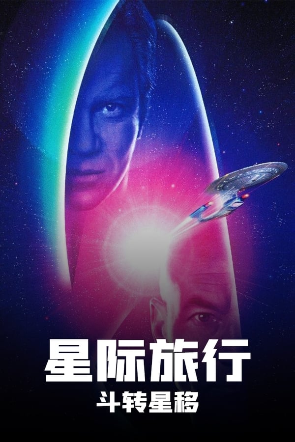 电影《星际旅行7：斗转星移》的海报