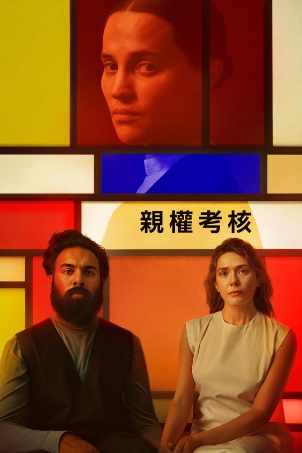 电影《评估》的海报